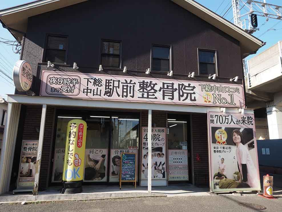 下総中山駅前整骨院