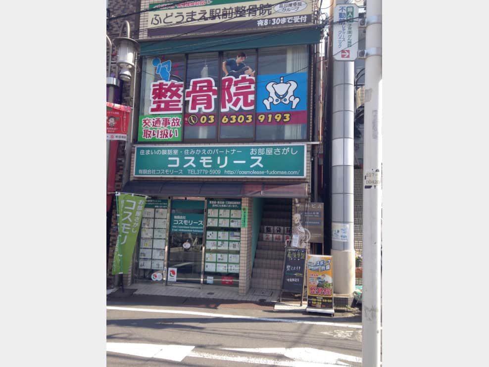 ふどうまえ駅前整骨院