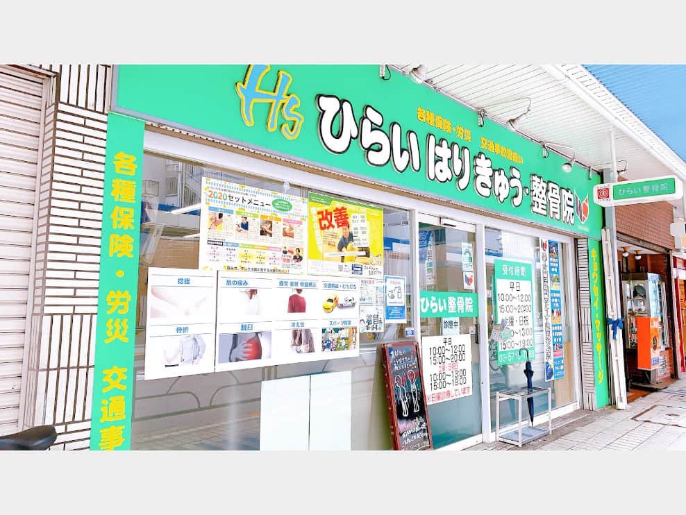 ひらいはりきゅう整骨院 大井町院