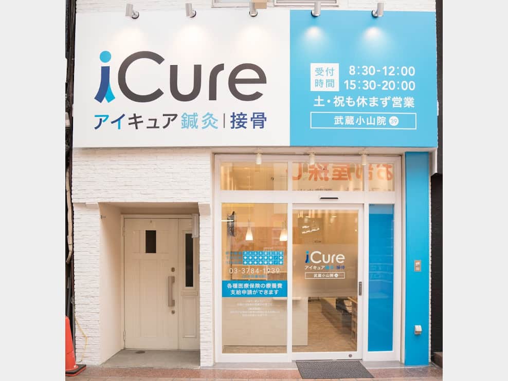iCure鍼灸接骨院 武蔵小山