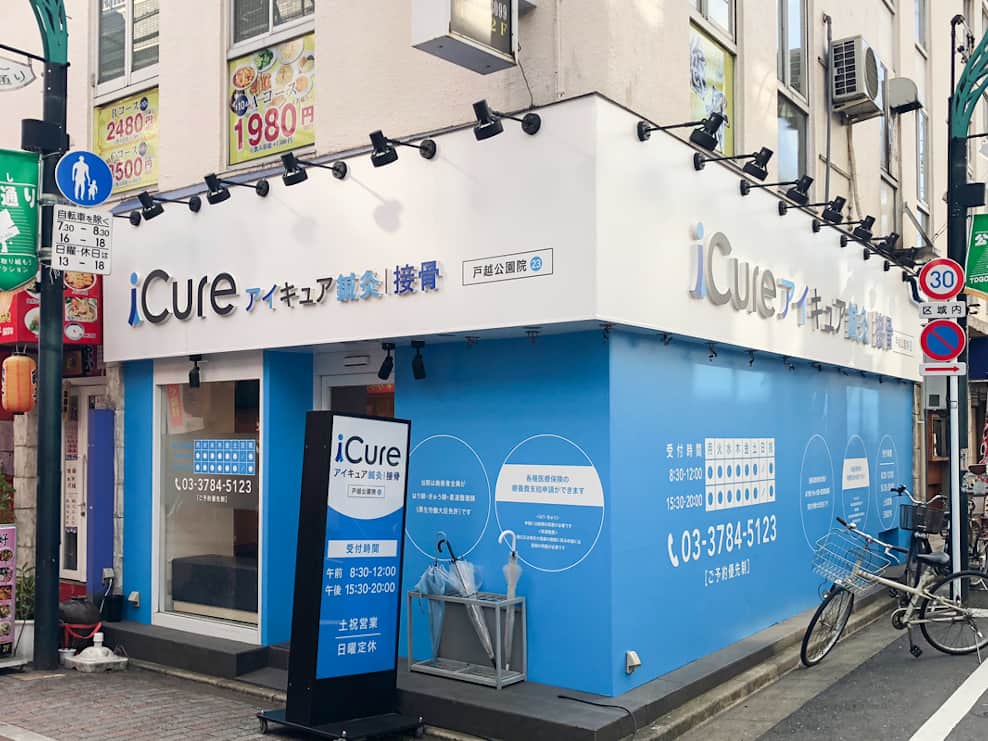 iCure鍼灸接骨院 戸越公園