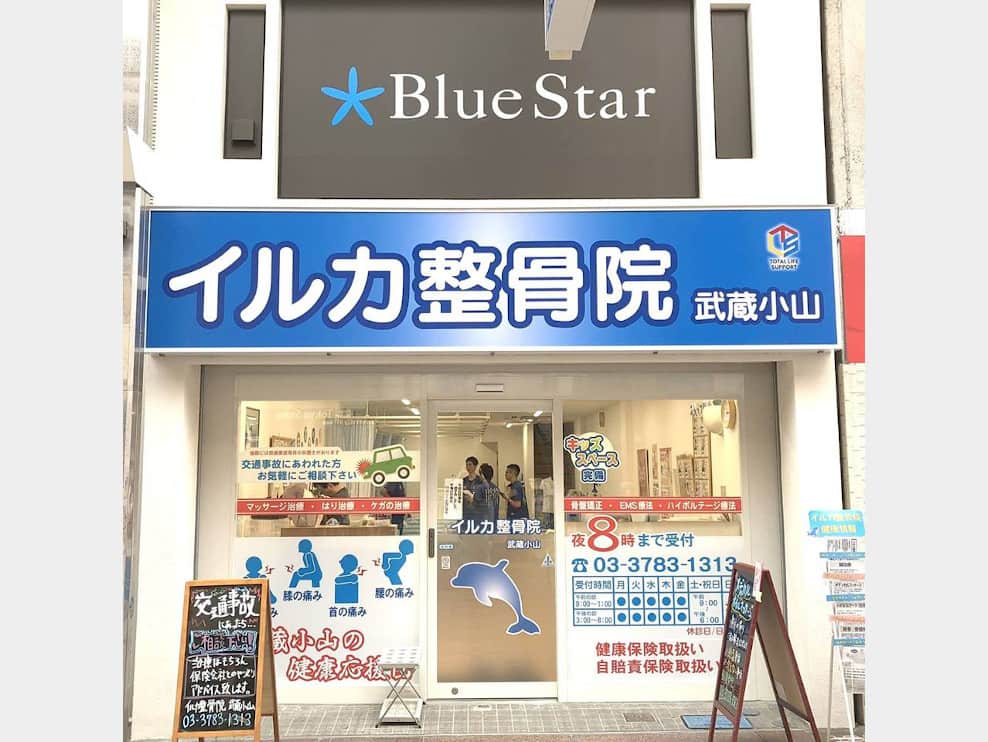 イルカ整骨院