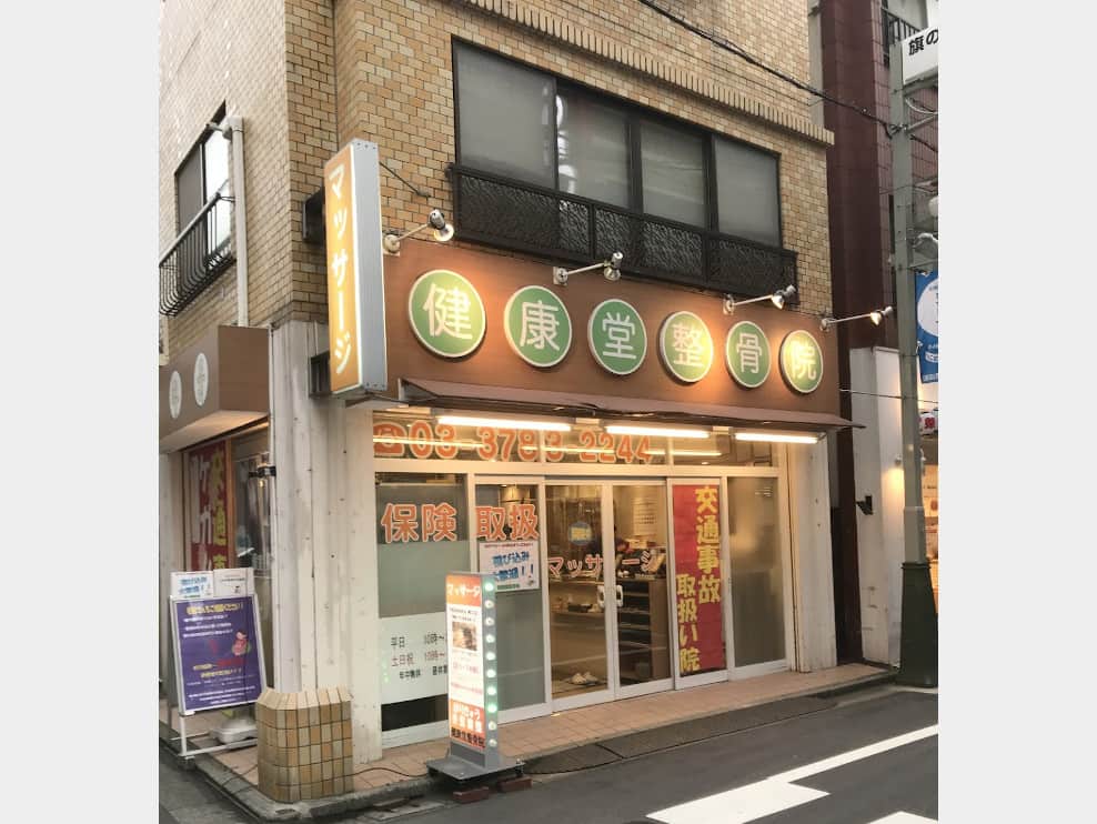 健康堂整骨院 荏原町院