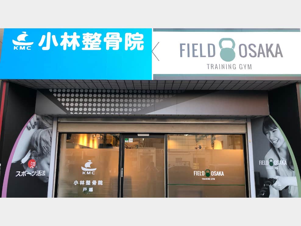 小林整骨院 戸越