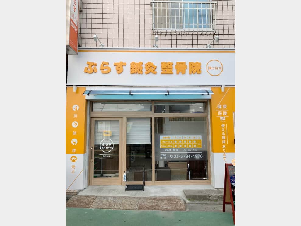 ぷらす鍼灸整骨院 旗の台院