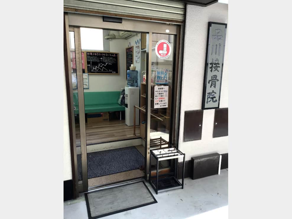 品川接骨院