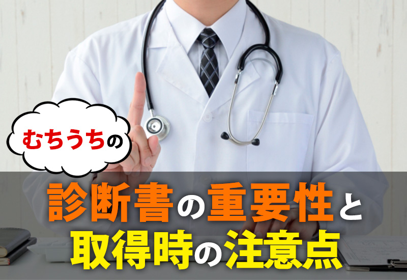 むちうちの診断書の重要性と取得時の注意点