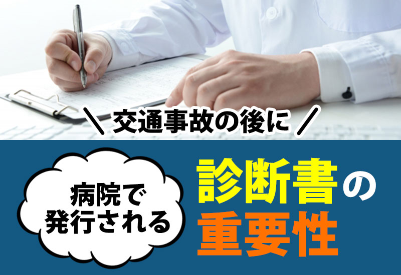 交通事故の後に病院で発行される診断書の重要性