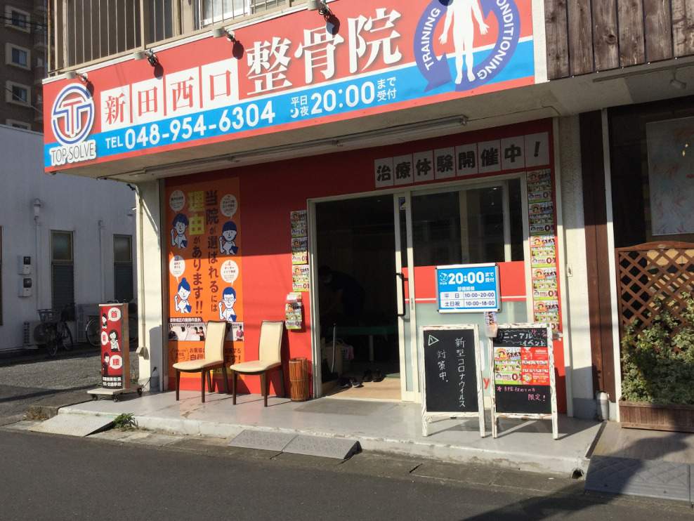 新田西口整骨院