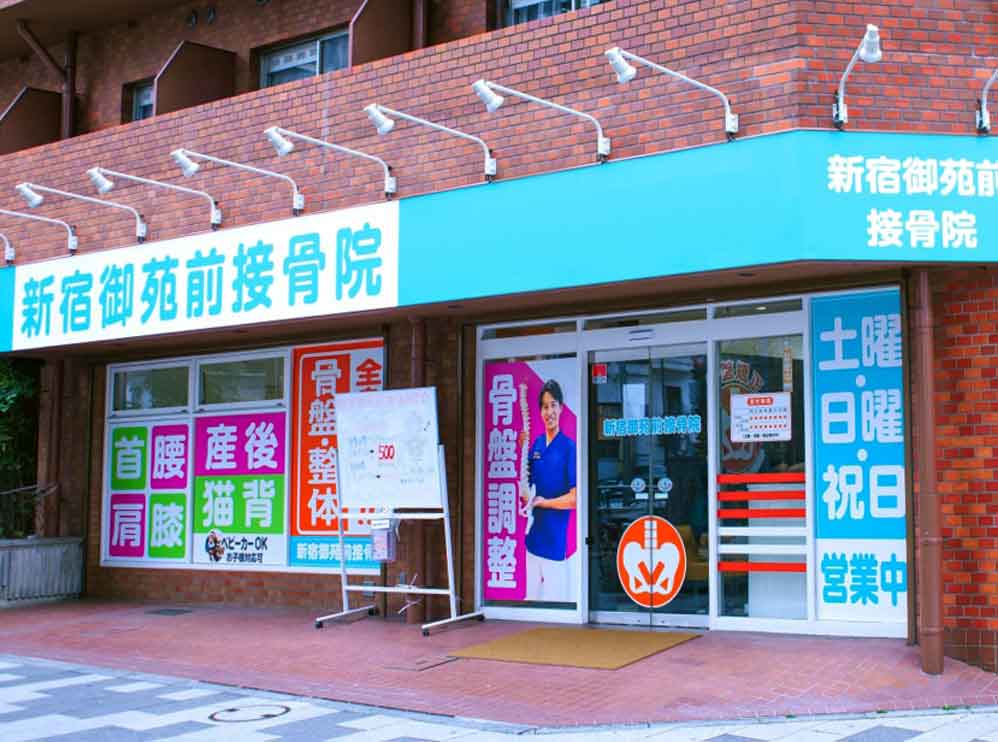 新宿御苑前接骨院
