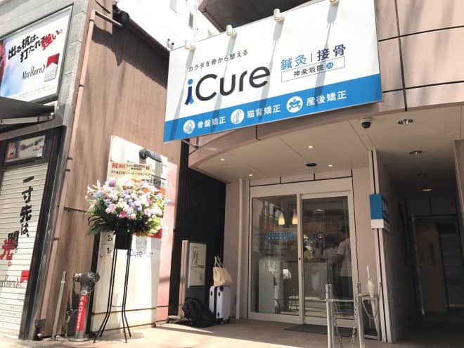 iCure鍼灸接骨院 神楽坂
