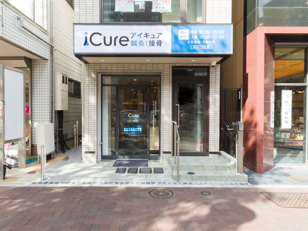 iCure鍼灸接骨院 四谷三丁目