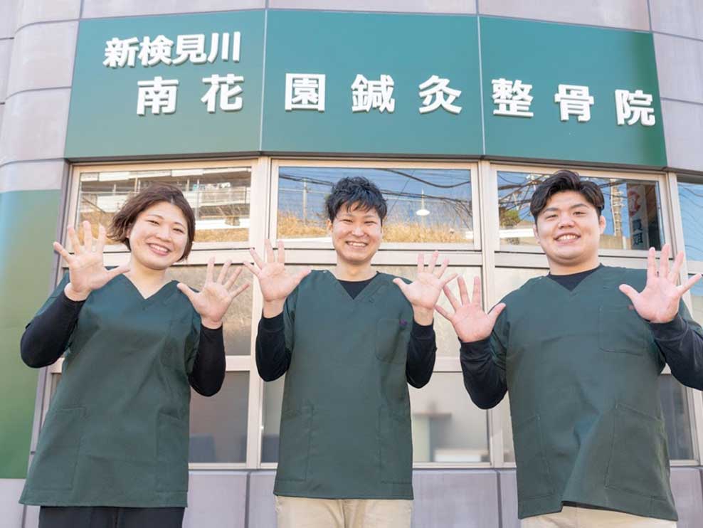 新検見川南花園鍼灸整骨院