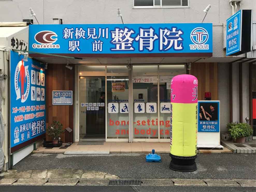 新検見川駅前整骨院