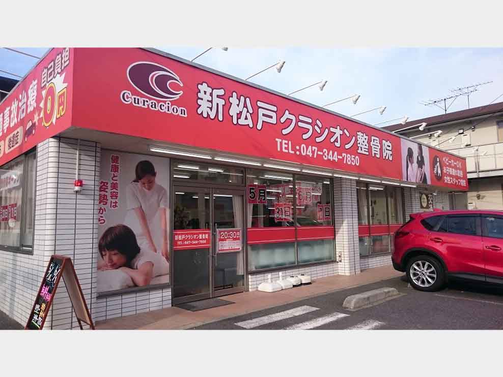 新松戸クラシオン整骨院