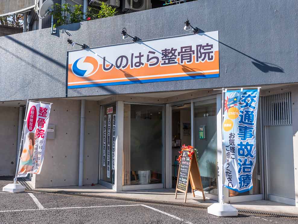 しのはら整骨院
