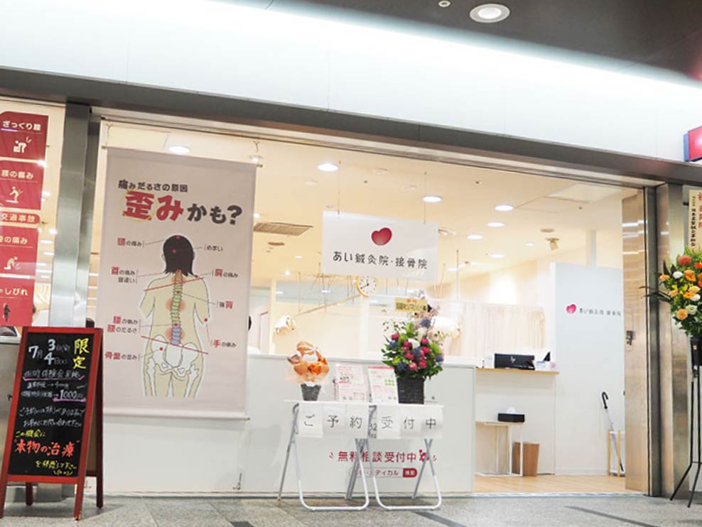 あい鍼灸院・接骨院 心斎橋院