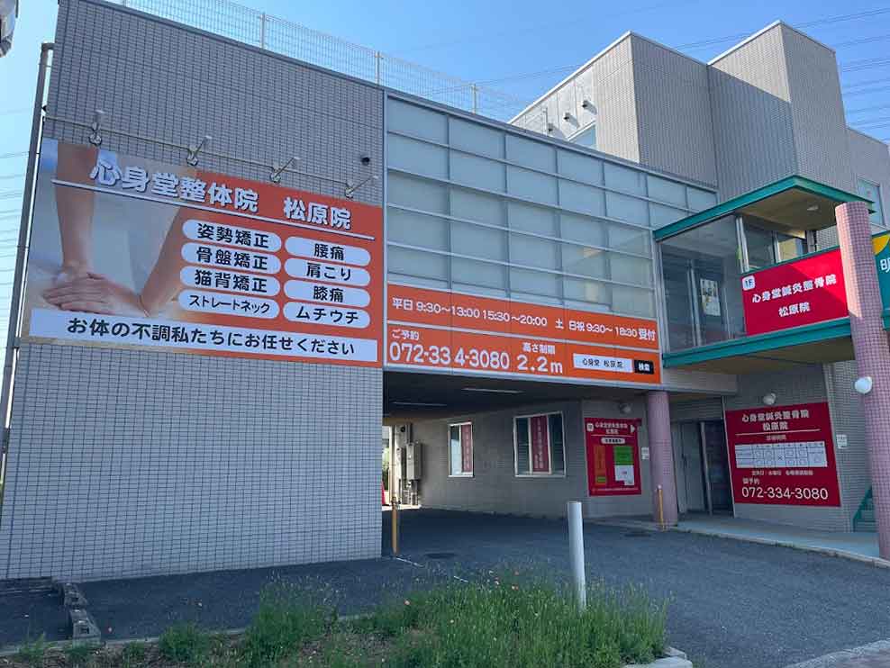 心身堂鍼灸整骨院 松原院