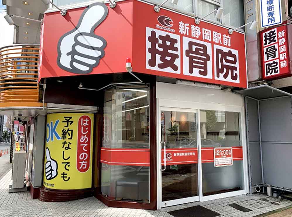 新静岡駅前接骨院