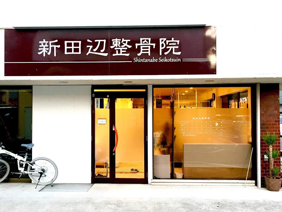 新田辺整骨院