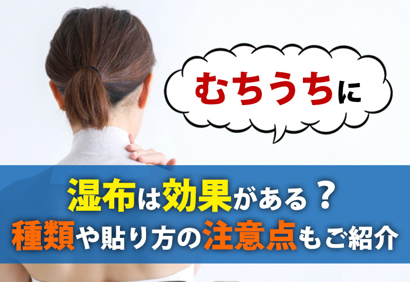 むちうちに湿布は効果がある？湿布の種類や貼り方の注意点もご紹介