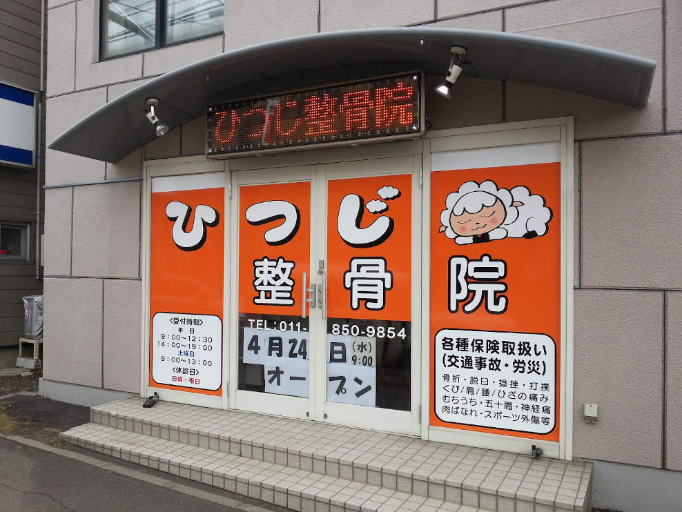 札幌白石 ひつじ整骨院