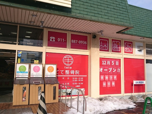 てて整骨院 川下店