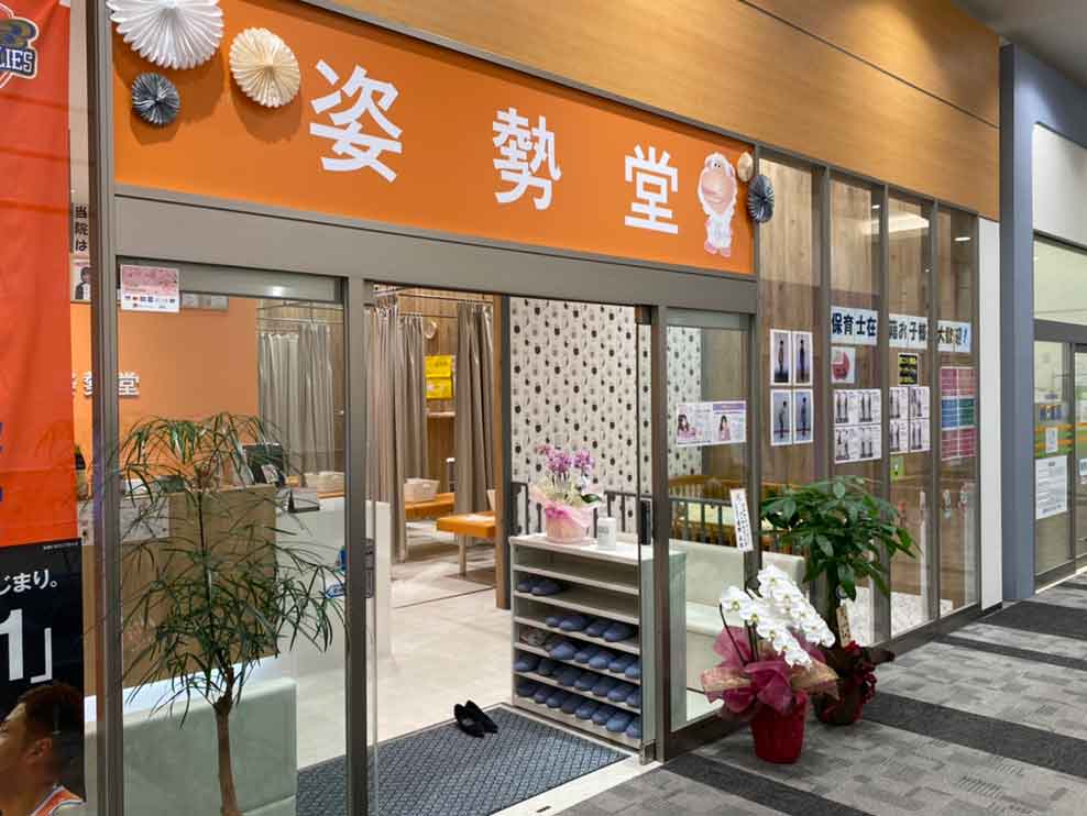 姿勢堂府中鍼灸接骨院