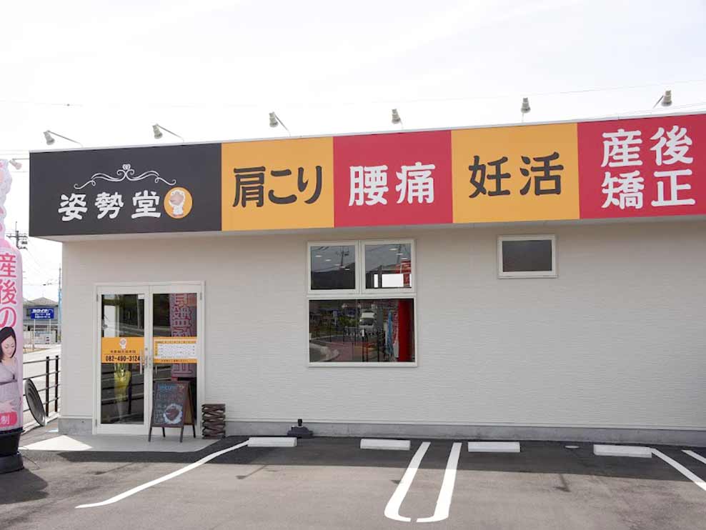 姿勢堂 寺家鍼灸接骨院