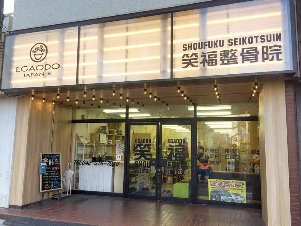 笑顔道笑福整骨院