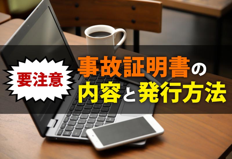 事故証明書の内容と発行方法【要注意】