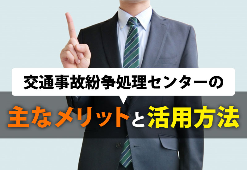 交通事故紛争処理センターの主なメリットと活用方法
