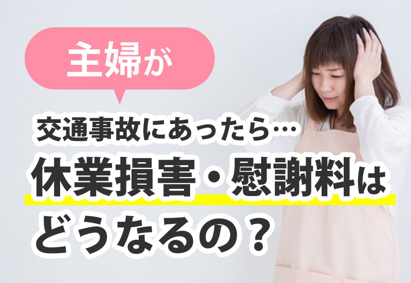 【主婦必見！】交通事故の休業損害・慰謝料の増額は意外とかんたん