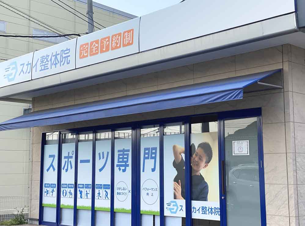 スカイ整骨院