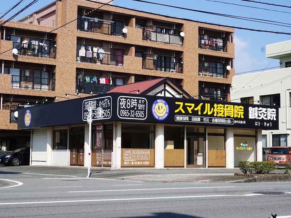 スマイル鍼灸接骨院旭中央通院