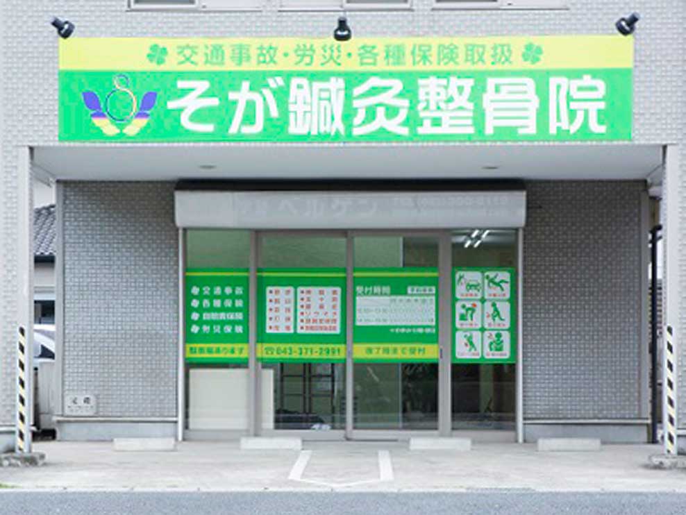 そが鍼灸整骨院
