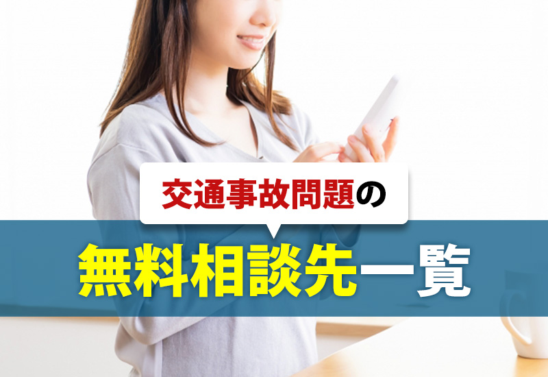 交通事故問題の無料相談先一覧