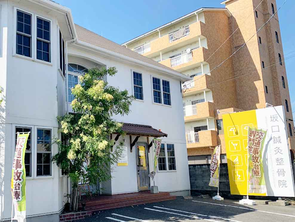 末広坂口鍼灸整骨院・整体院
