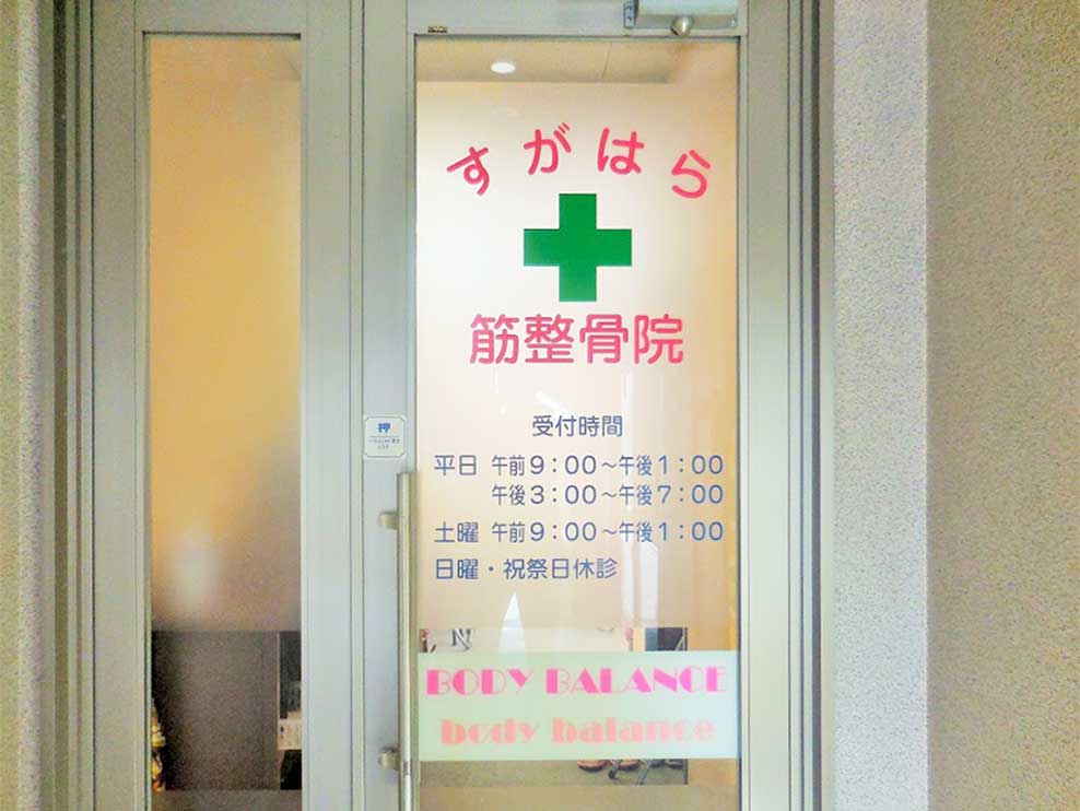 すがはら筋整骨院