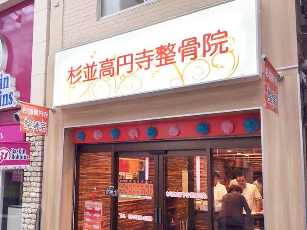 杉並高円寺整骨院