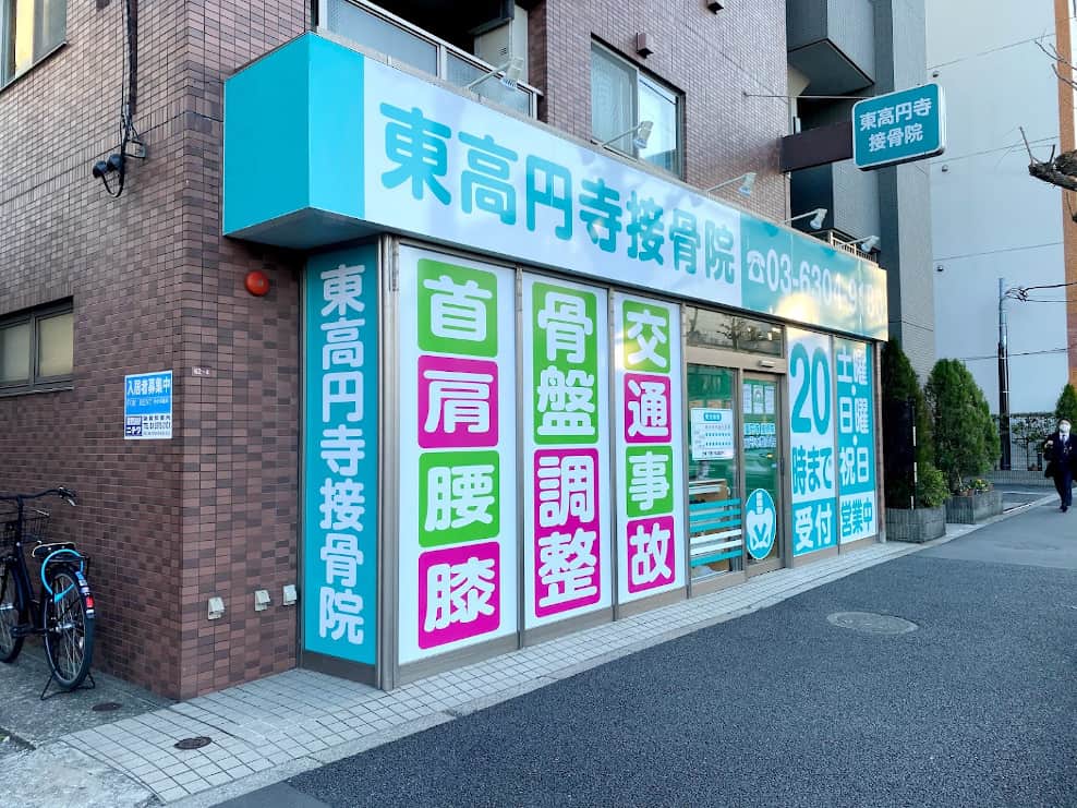 東高円寺接骨院