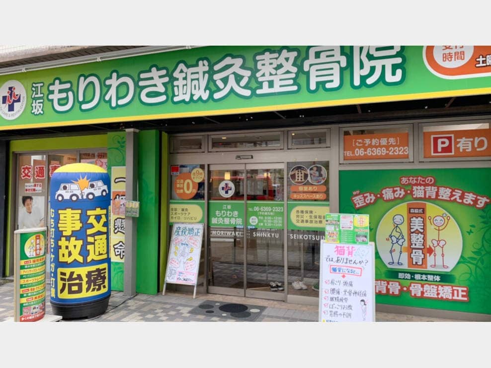 千里山わだち整骨院