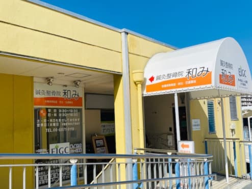鍼灸整骨院和み