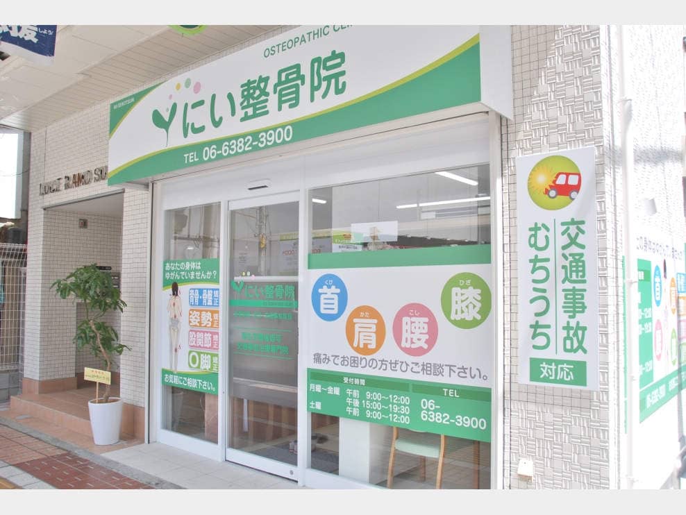 にい整骨院 吹田院