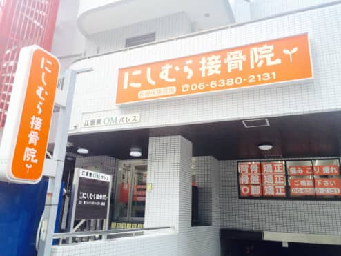 にしむら接骨院 江坂