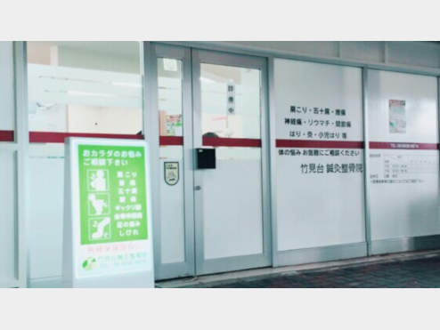 竹見台鍼灸整骨院