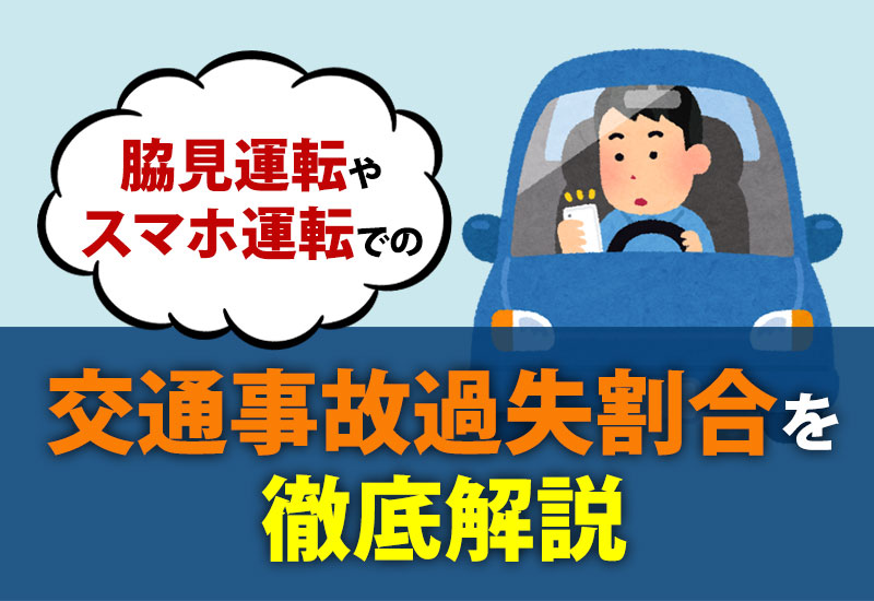 脇見運転やスマホ運転での交通事故過失割合を徹底解説