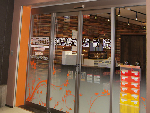 須磨板宿整骨院