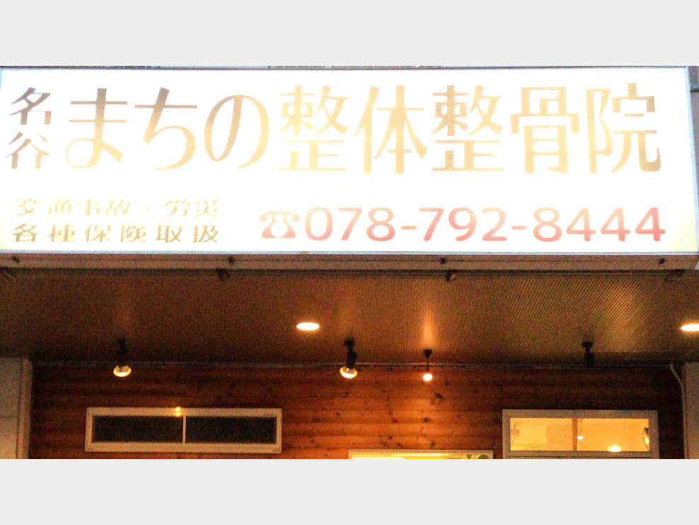 まちの整体整骨院