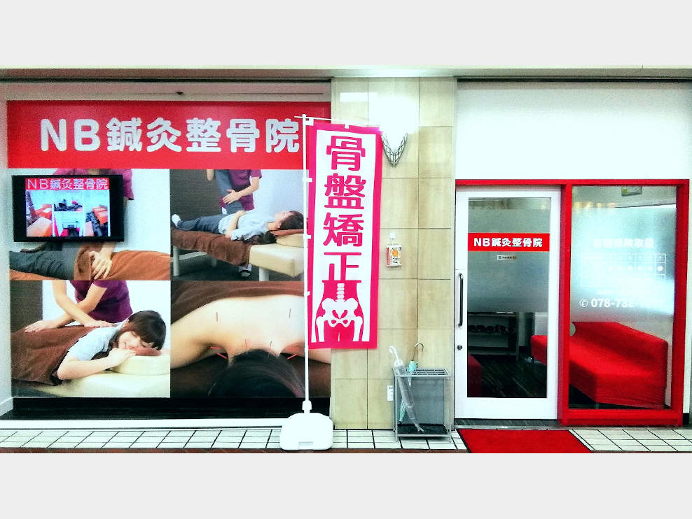 ＮＢ鍼灸整骨院